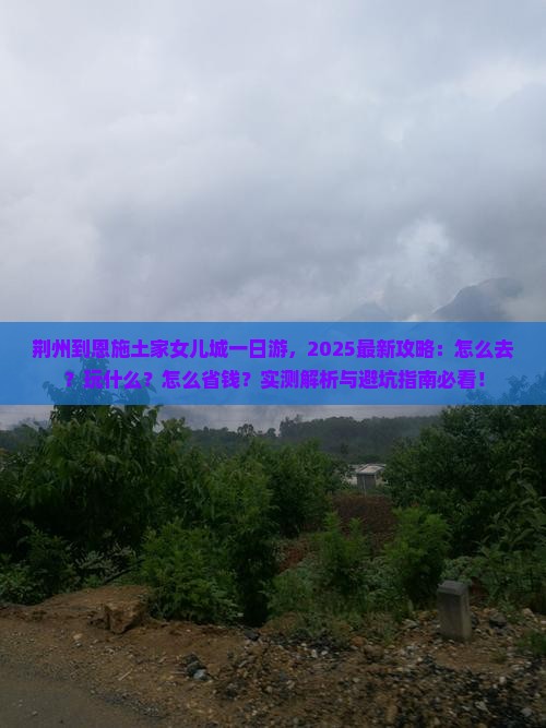 荆州到恩施土家女儿城一日
