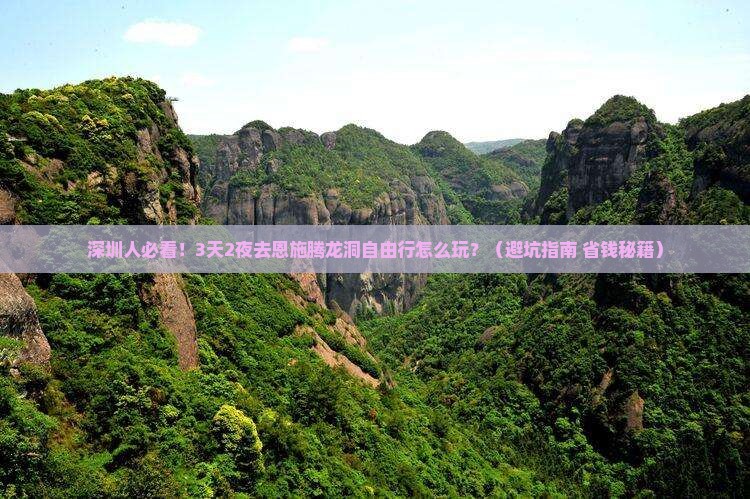 深圳去恩施腾龙洞自由行