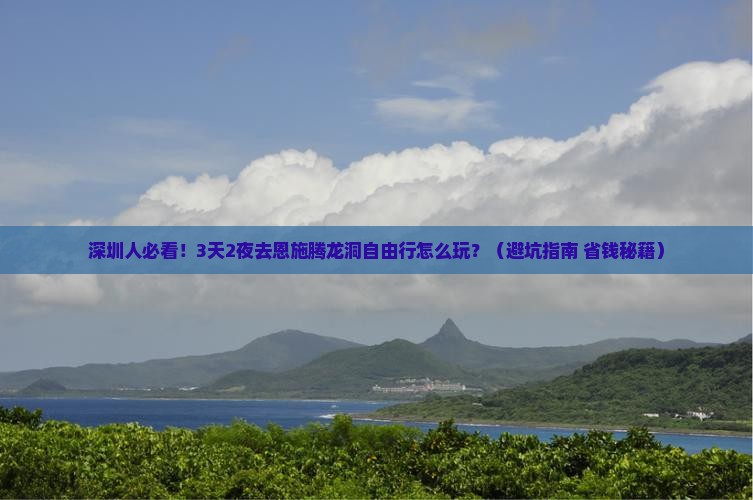 深圳去恩施腾龙洞自由行