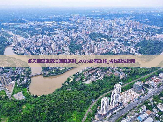 冬天到恩施清江画廊旅游