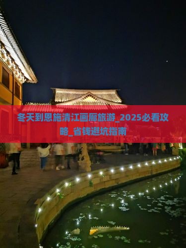 冬天到恩施清江画廊旅游