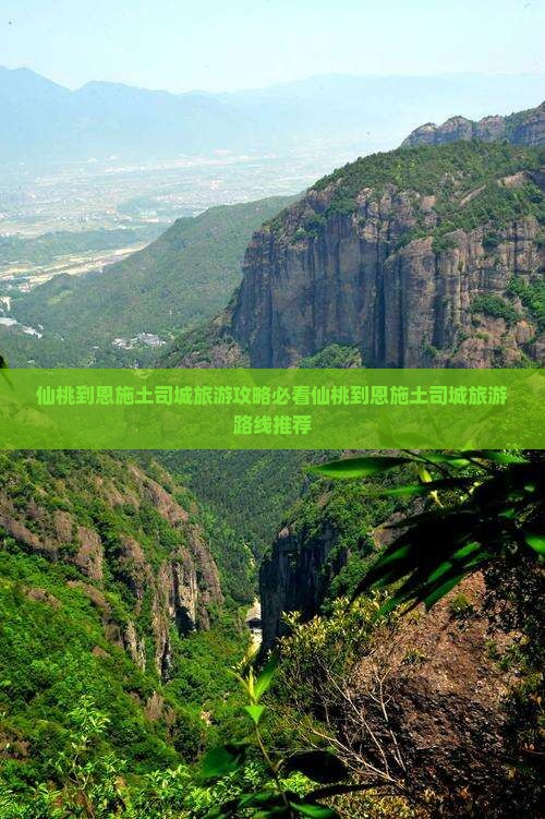 仙桃到恩施土司城旅游