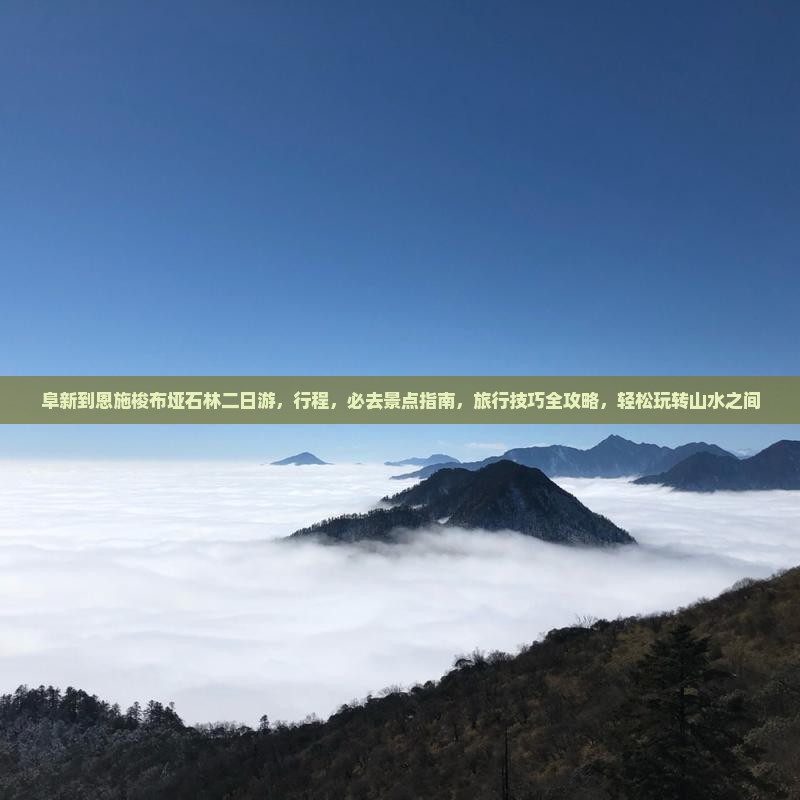 阜新到恩施梭布垭石林二日游 阜新到恩施梭布垭石林二日游