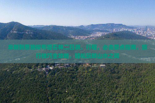 阜新到恩施梭布垭石林二日游 阜新到恩施梭布垭石林二日游