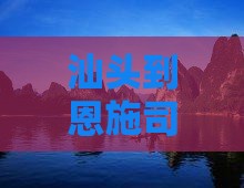 汕头到恩施土司城旅行社 汕头到恩施土司城旅行社