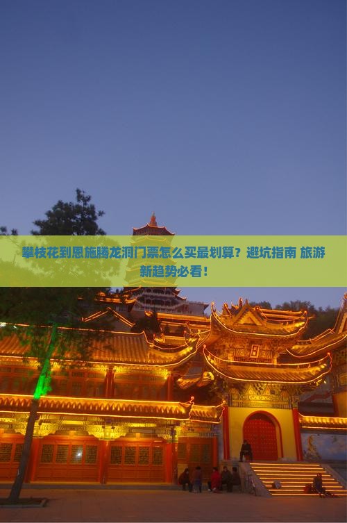 攀枝花到恩施腾龙洞门票
