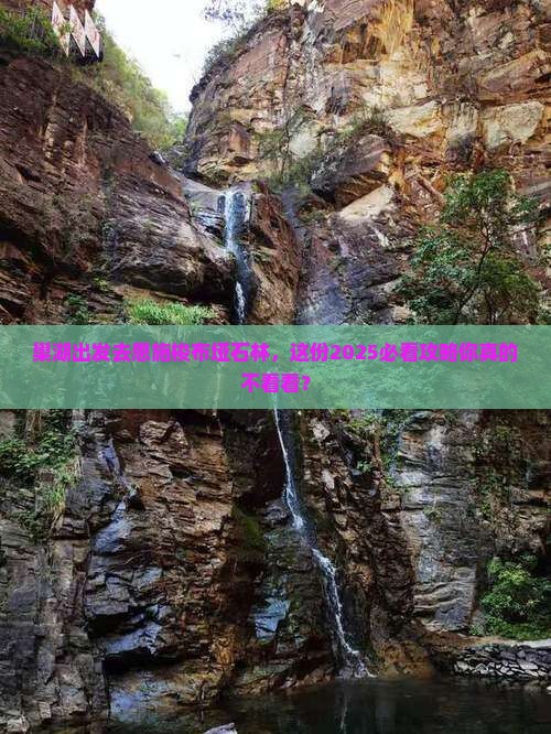 巢湖去恩施梭布垭石林大型旅游团