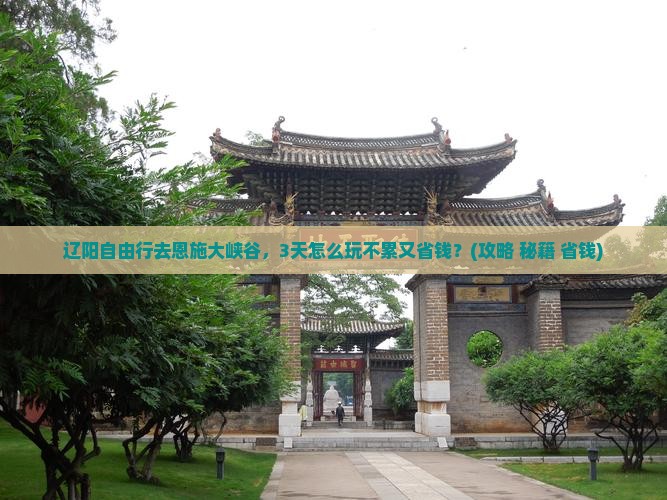 辽阳去恩施大峡谷自由行