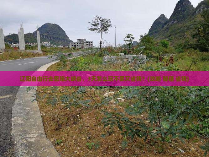 辽阳去恩施大峡谷自由行