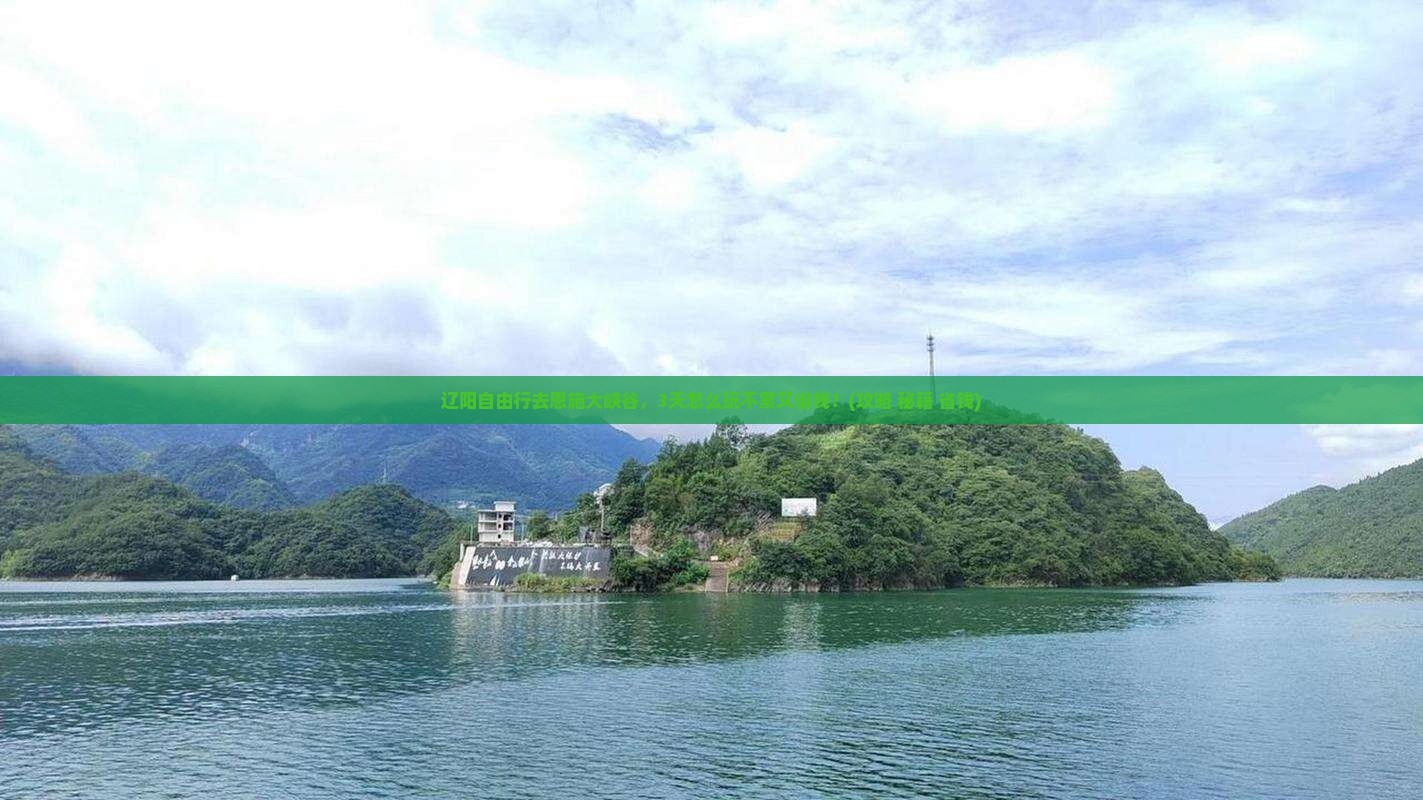 辽阳去恩施大峡谷自由行