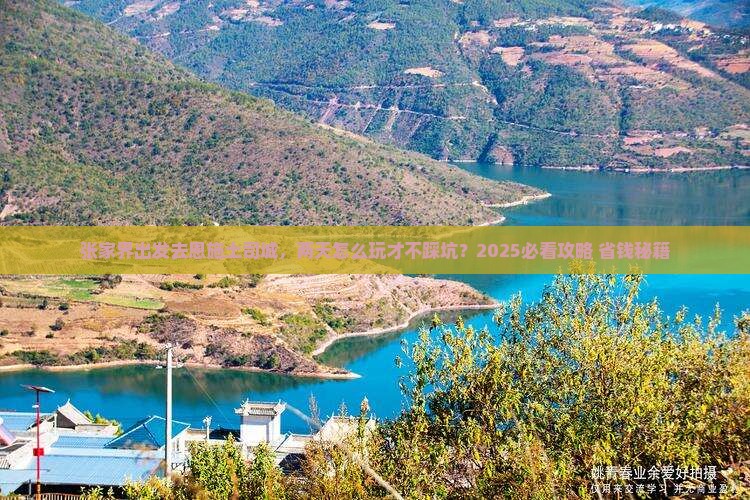 张家界去恩施土司城二日游