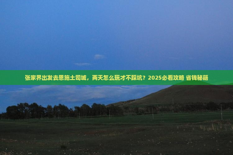 张家界去恩施土司城二日游