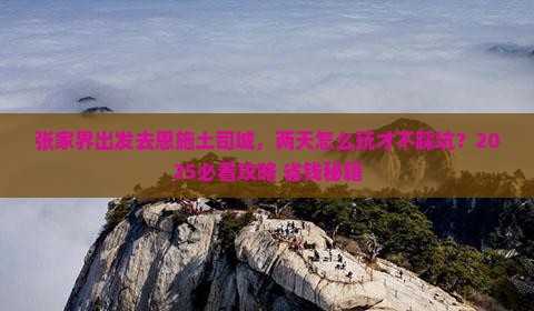 张家界去恩施土司城二日游