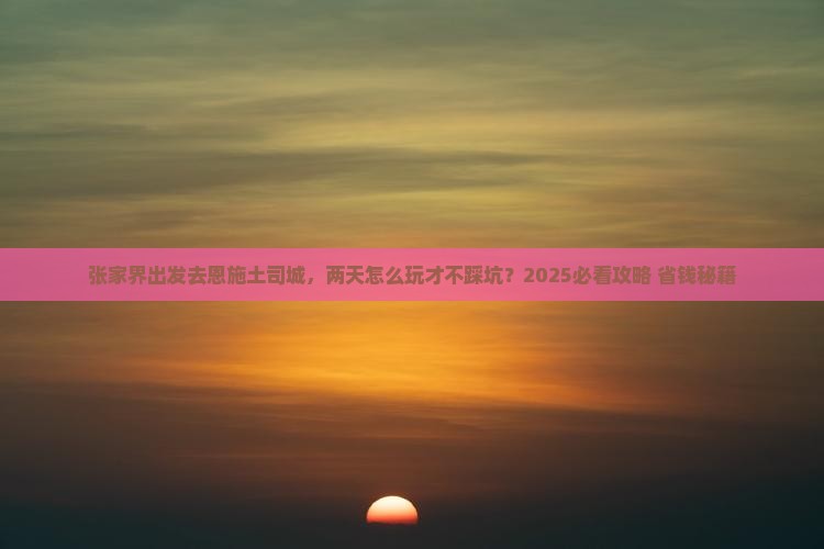 张家界去恩施土司城二日游