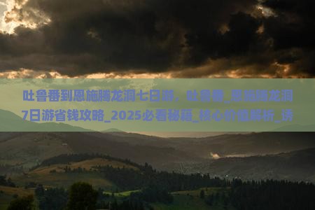 吐鲁番到恩施腾龙洞七日游