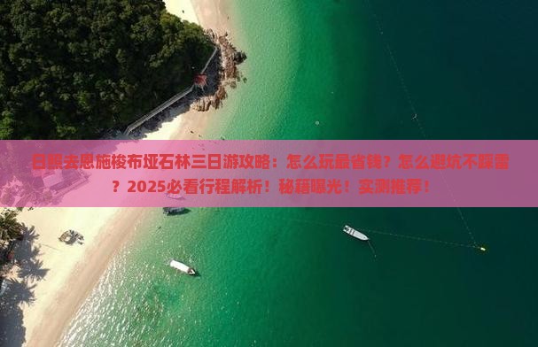日照去恩施梭布垭石林三日游
