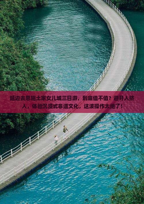 延边去恩施土家女儿城三日游