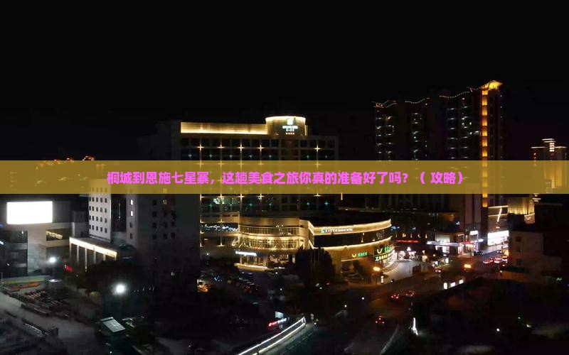 桐城到恩施七星寨旅游小吃