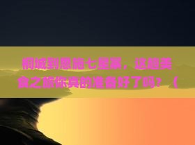 桐城到恩施七星寨旅游小吃