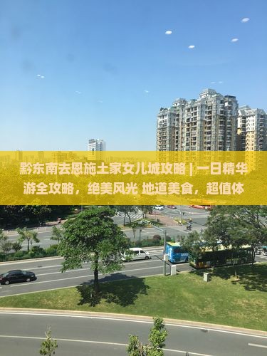 黔东南去恩施土家女儿城攻略