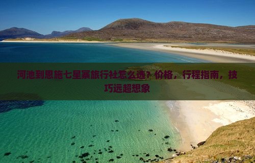 河池到恩施七星寨旅行社