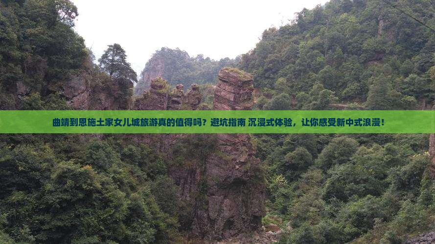 曲靖到恩施土家女儿城旅游