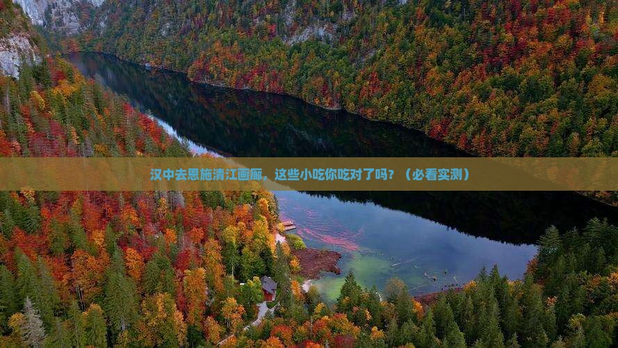汉中去恩施清江画廊旅游小吃