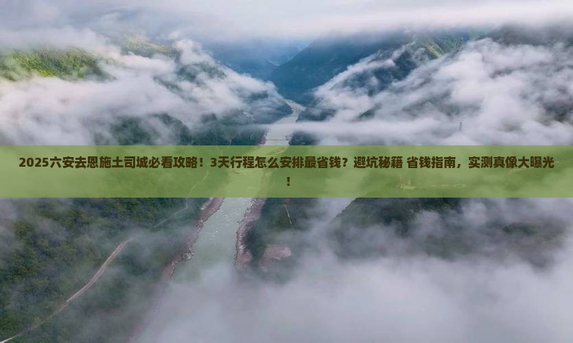 六安去恩施土司城景点 六安去恩施土司城景点