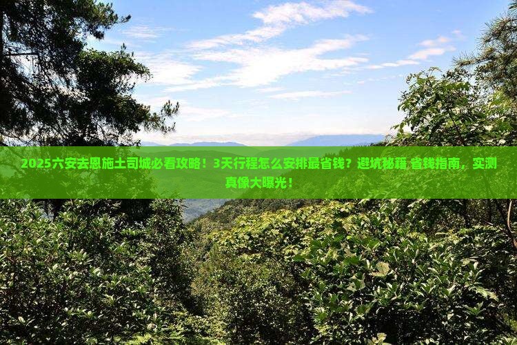 六安去恩施土司城景点 六安去恩施土司城景点