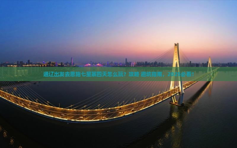 通辽市去恩施七星寨四日游