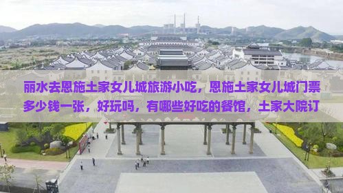 丽水去恩施土家女儿城旅游小吃