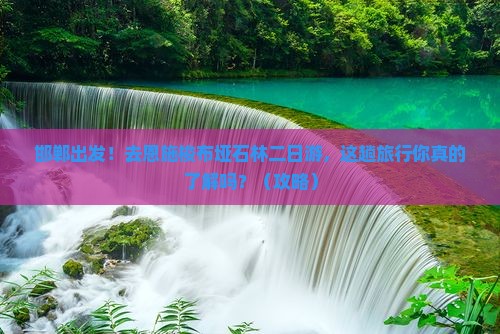 邯郸到恩施梭布垭石林二日游