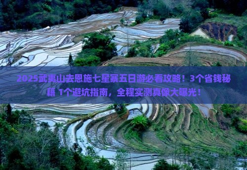 武夷山去恩施七星寨五日游