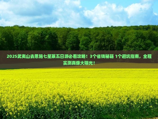 武夷山去恩施七星寨五日游