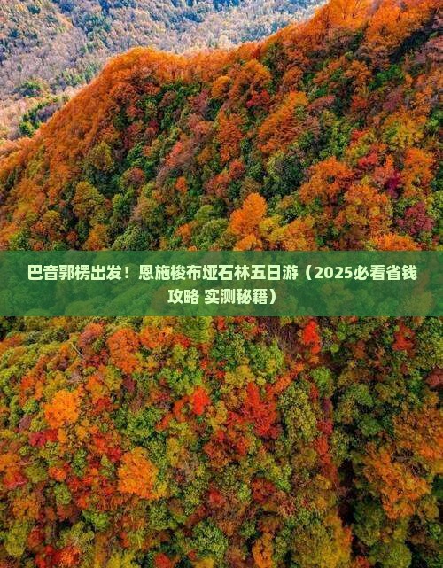 巴音郭楞去恩施梭布垭石林五日游