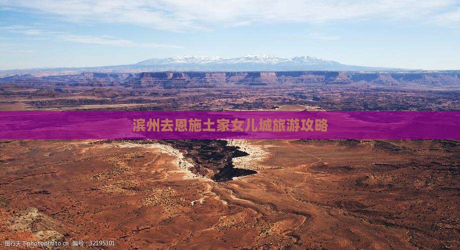 滨州去恩施土家女儿城自由行