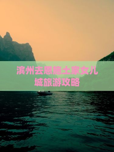 滨州去恩施土家女儿城自由行