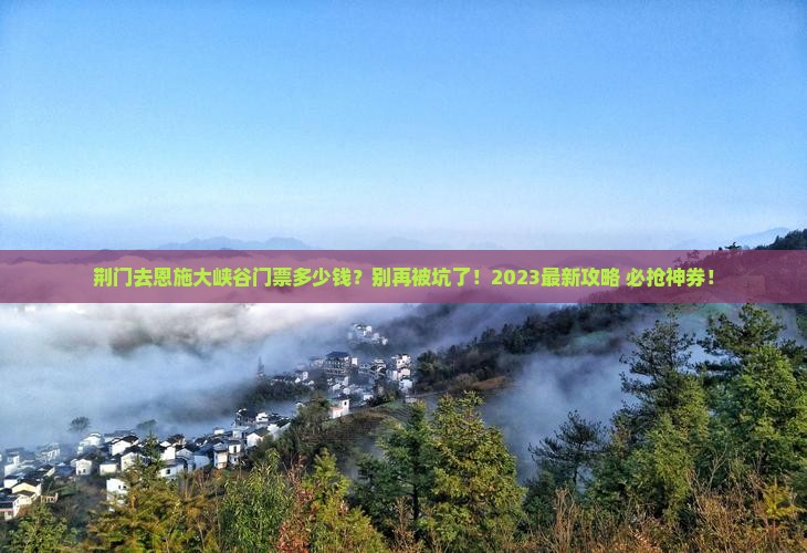 荆门去恩施大峡谷门票