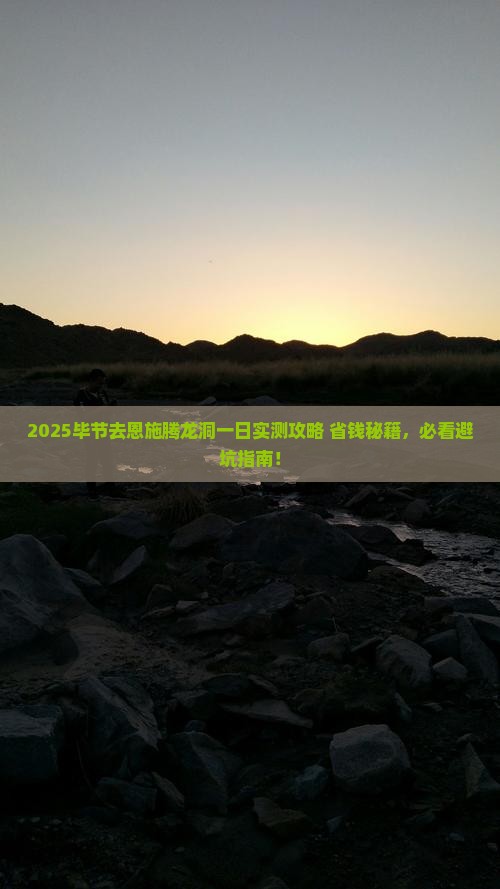 毕节去恩施腾龙洞一日