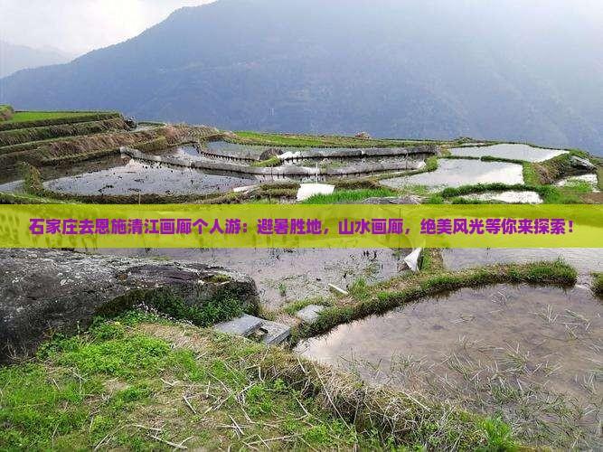 石家庄去恩施清江画廊个人游