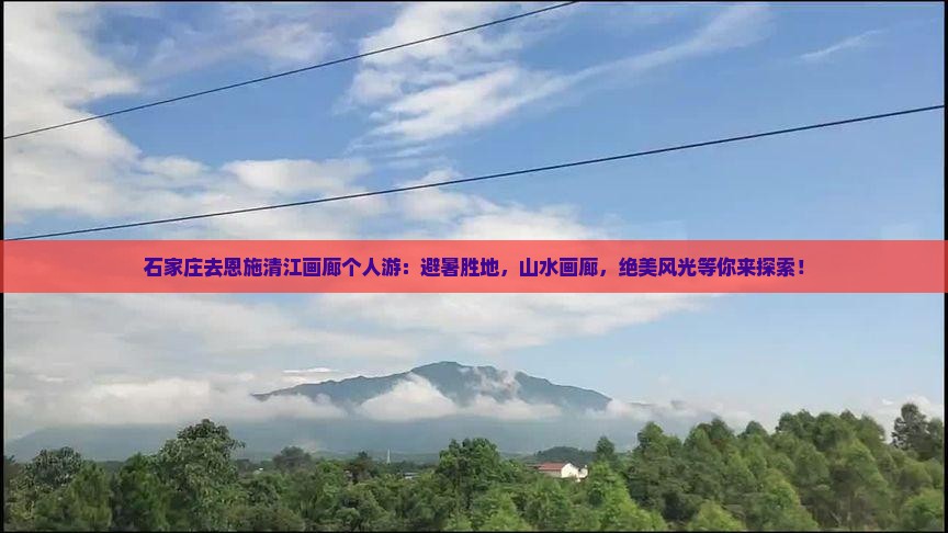 石家庄去恩施清江画廊个人游