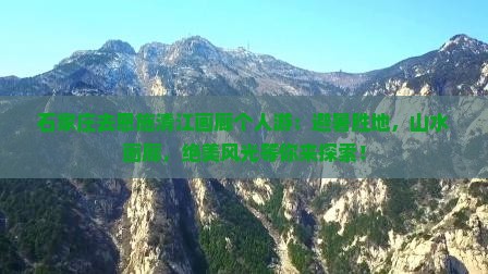 石家庄去恩施清江画廊个人游