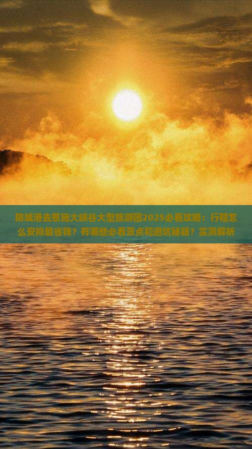 防城港去恩施大峡谷大型旅游团