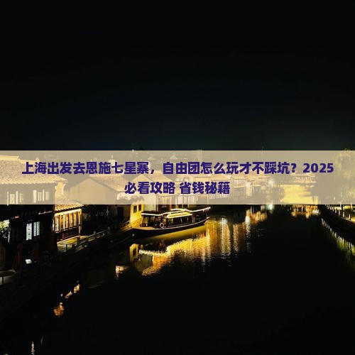 上海去恩施七星寨自由团
