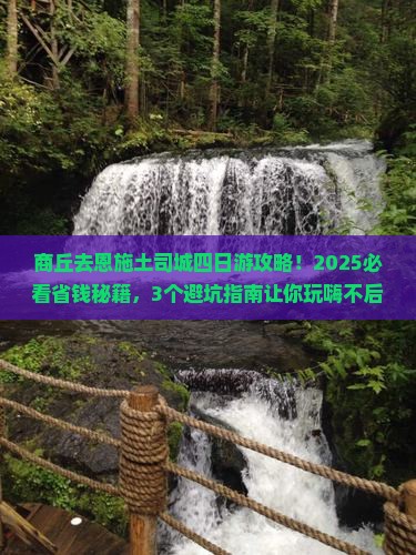 商丘去恩施土司城四日游