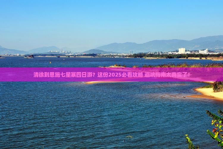 清徐到恩施七星寨四日游