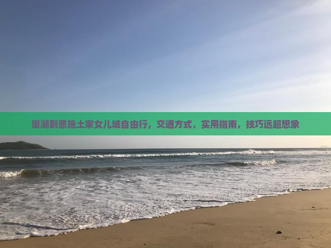 巢湖到恩施土家女儿城自由行