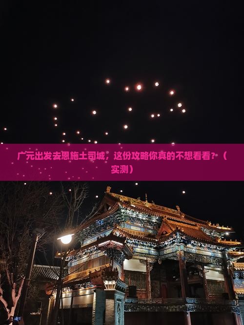 广元去恩施土司城攻略