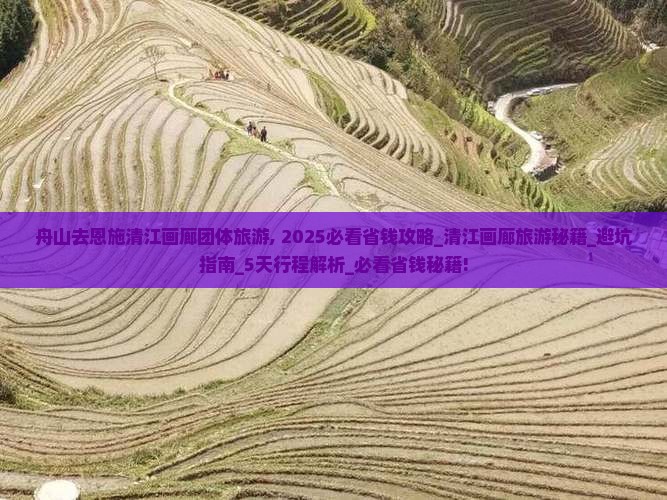 舟山去恩施清江画廊团体旅游