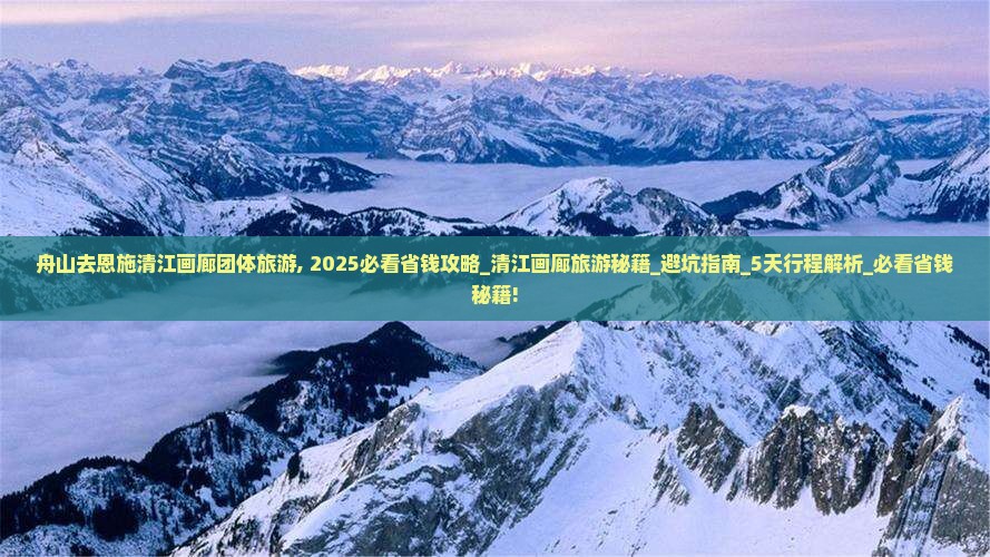 舟山去恩施清江画廊团体旅游